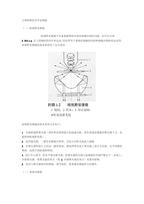 各种显微镜的讲义