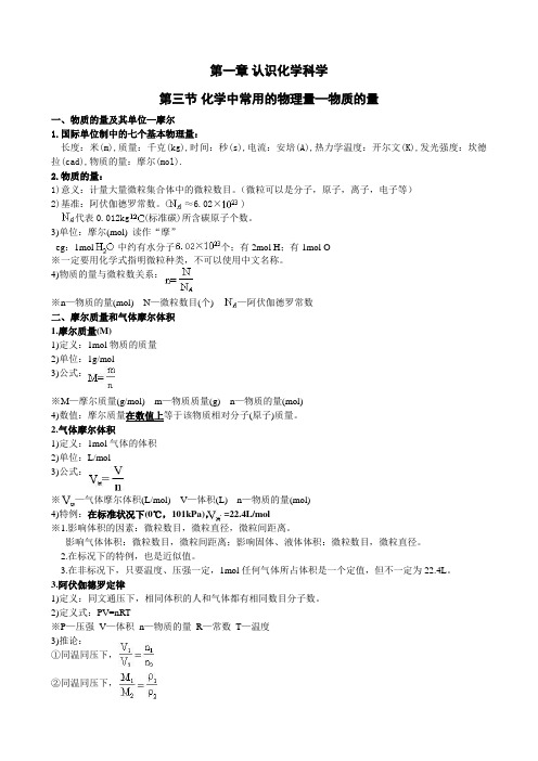 1.3化学中常用的物理量—物质的量