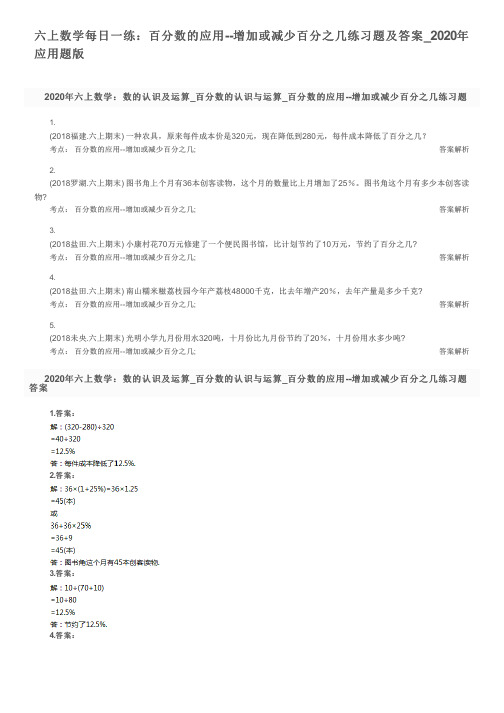 六上数学每日一练：百分数的应用--增加或减少百分之几练习题及答案_2020年应用题版