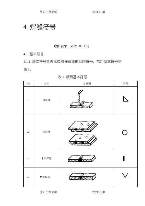 最常用 焊缝符号表示方法欧阳引擎