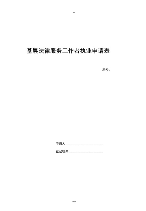 基层法律服务工作者执业申请表