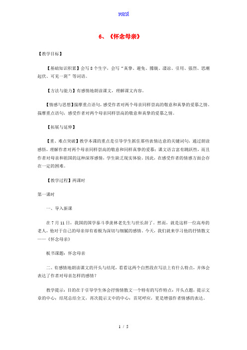 九年级语文下册 第六课《怀念母亲》教案 新疆教育版-人教版初中九年级下册语文教案