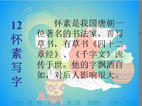 一年级语文怀素写字