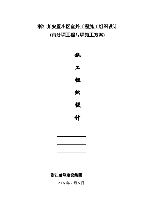 浙江某安置小区室外工程施工组织设计