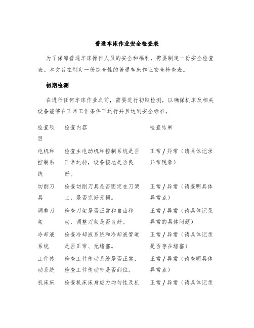 普通车床作业安全检查表