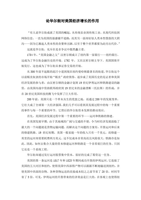 论华尔街对美国经济增长的作用