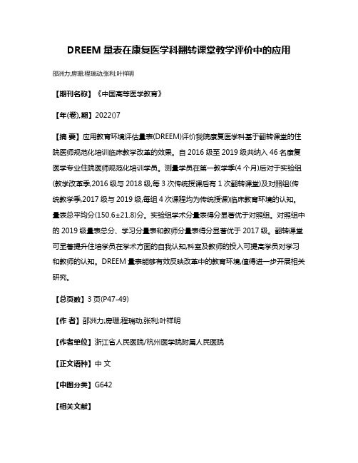 DREEM量表在康复医学科翻转课堂教学评价中的应用