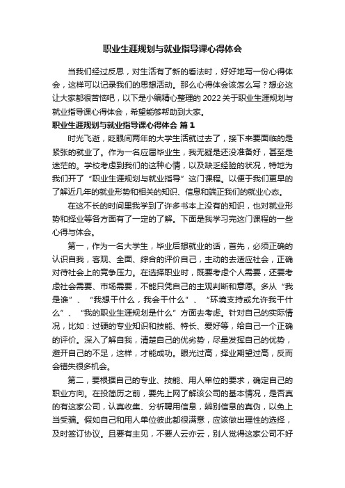 2022关于职业生涯规划与就业指导课心得体会（精选12篇）