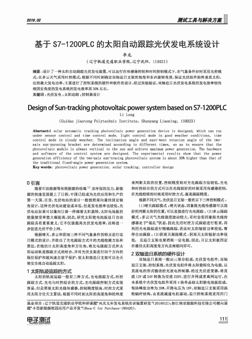 基于S71200PLC的太阳自动跟踪光伏发电系统设计