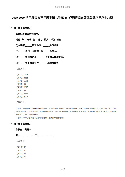 2019-2020学年度语文三年级下第七单元26 卢沟桥语文版课后练习第八十八篇