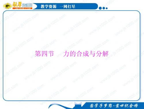 物理:3.4《力的合成与分解》知识点总结课件(粤教版必修1)