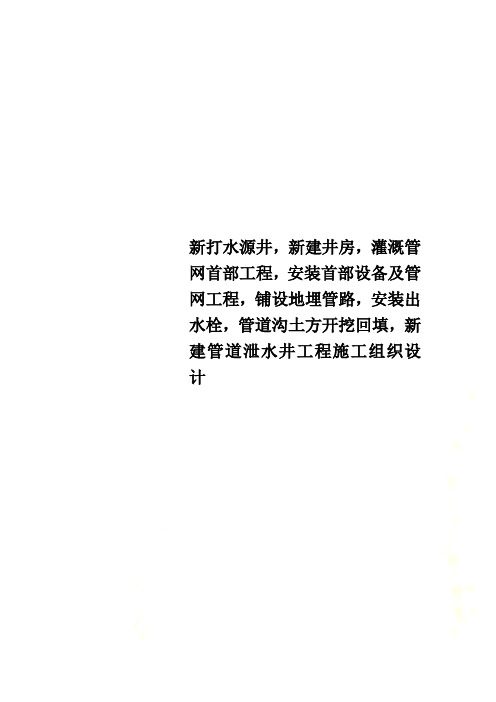 新打水源井,新建井房,灌溉管网首部工程,安装首部设备及管网工程,铺设地埋管路,安装出水栓,管道沟土方