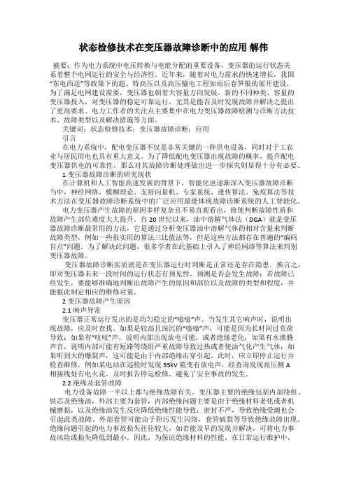 状态检修技术在变压器故障诊断中的应用 解伟