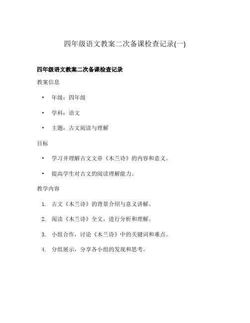 四年级语文教案二次备课检查记录(一)