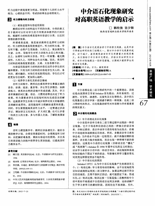 中介语石化现象研究对高职英语教学的启示