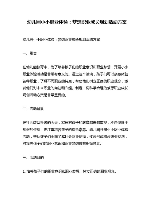 幼儿园小小职业体验：梦想职业成长规划活动方案