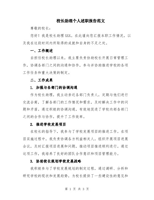 校长助理个人述职报告范文