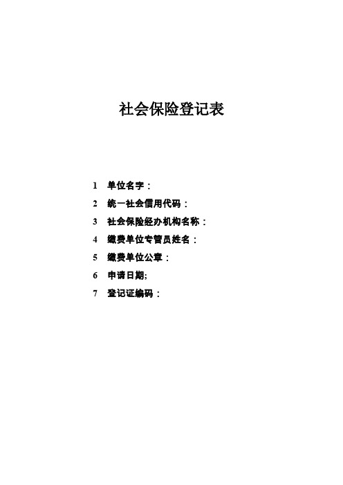 社会保险登记表