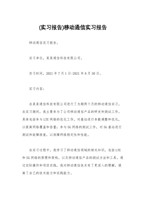 (实习报告)移动通信实习报告