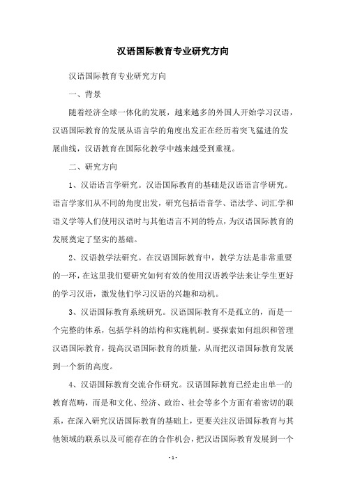 汉语国际教育专业研究方向