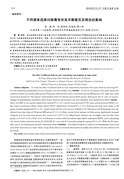 不同液体选择对脓毒性休克早期复苏及预后的影响