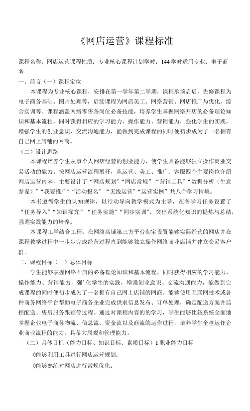 网店运营  课程标准、教学大纲.docx