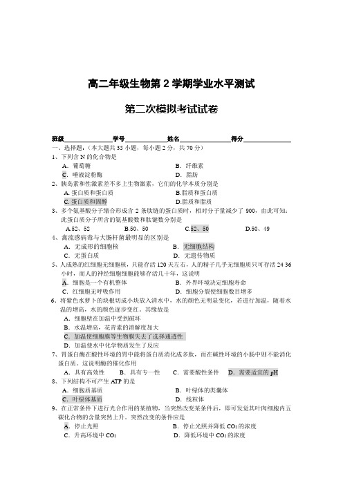 高二年级生物第2学期学业水平测试