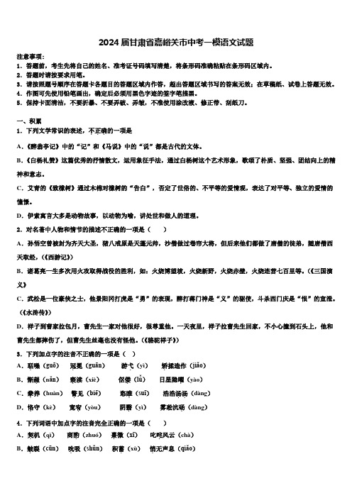 2024届甘肃省嘉峪关市中考一模语文试题含解析