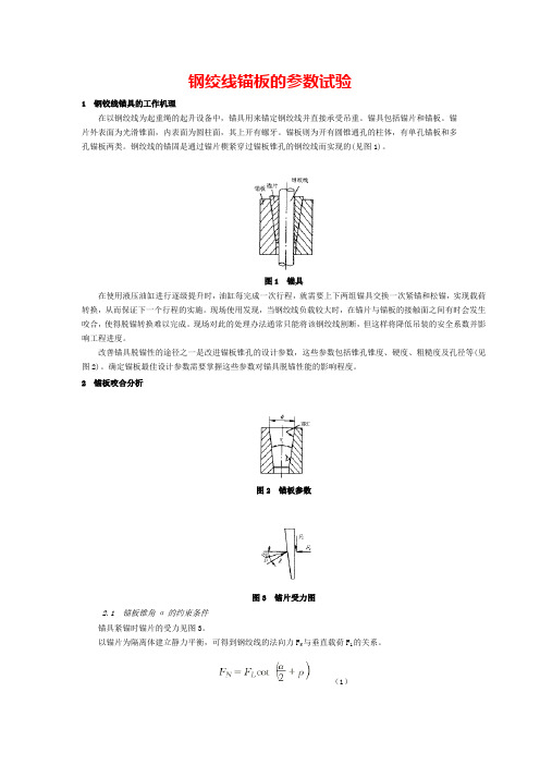 钢绞线锚板的参数试验