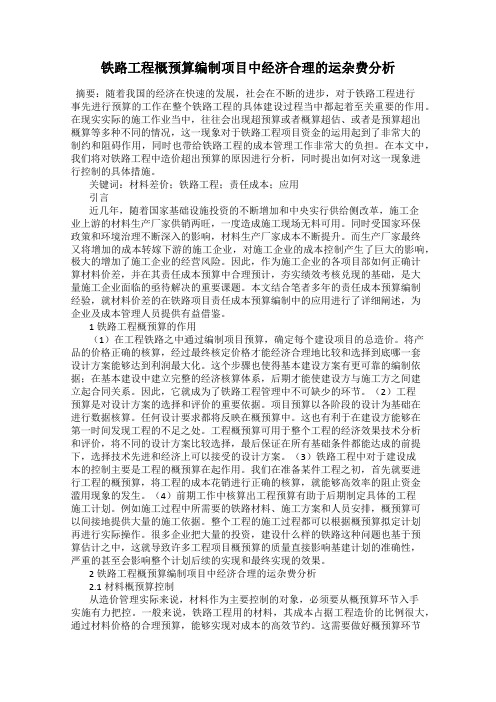 铁路工程概预算编制项目中经济合理的运杂费分析