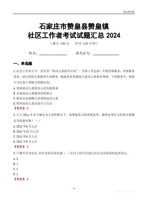 石家庄市赞皇县赞皇镇社区工作者考试试题汇总2024