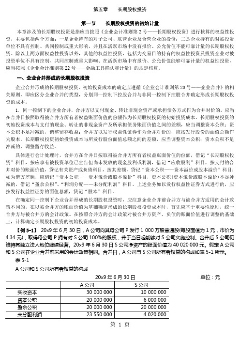 kjsw05第五章长期股权投资word资料14页