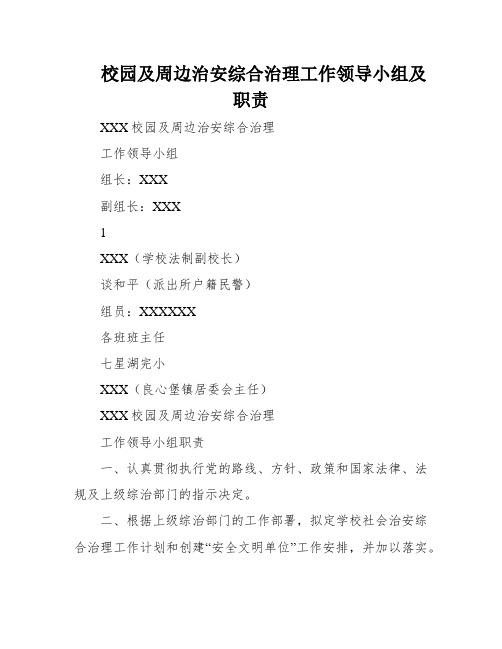 校园及周边治安综合治理工作领导小组及职责