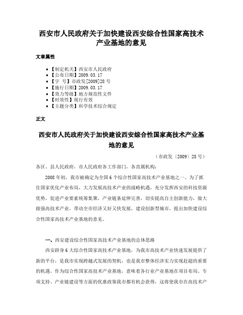 西安市人民政府关于加快建设西安综合性国家高技术产业基地的意见