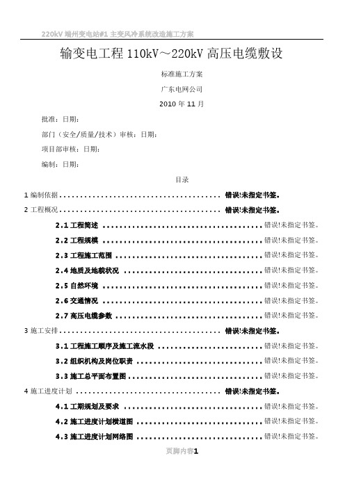 110kV～220kV高压电缆敷设标准施工方案(2010[1].11.30)