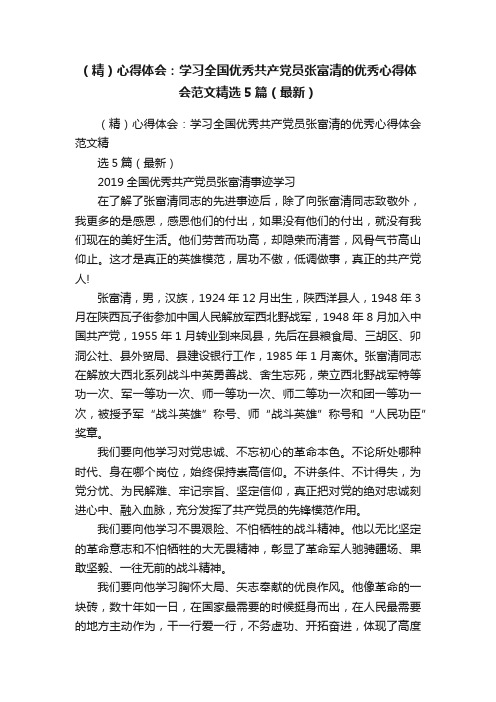 （精）心得体会：学习全国优秀共产党员张富清的优秀心得体会范文精选5篇（最新）