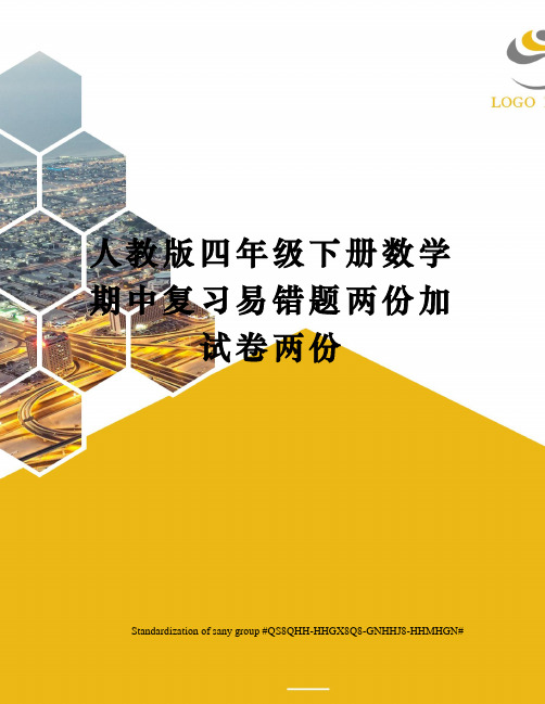 人教版四年级下册数学期中复习易错题两份加试卷两份