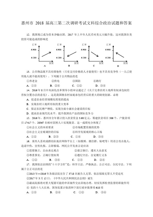 208届高三惠州第二次调研考试政治试题及参考答案