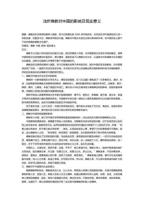 浅析佛教对中国的影响及现代意义