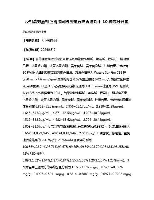 反相高效液相色谱法同时测定五味香连丸中10种成分含量