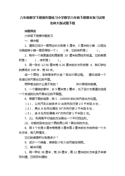 六年级数学下册操作题练习小学数学六年级下册期末复习试卷北师大版试题下载