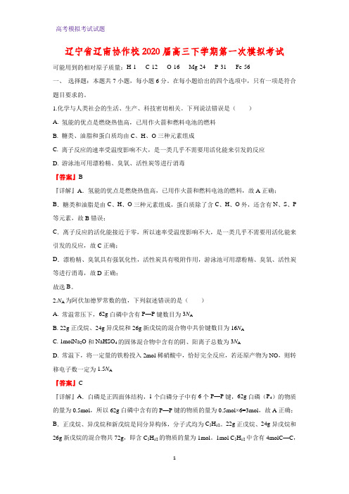 2020届辽宁省辽南协作校高三下学期第一次模拟考试化学试题(解析版)