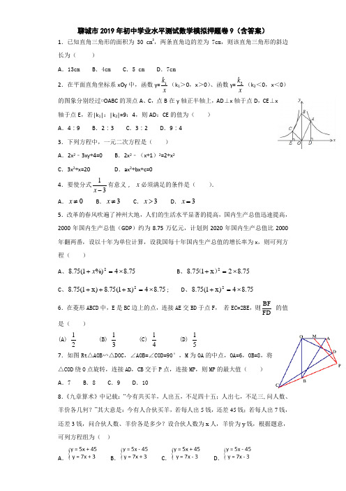 聊城市2019年初中学业水平测试数学模拟押题卷9(含答案)