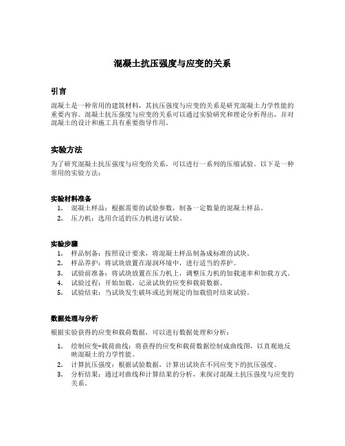 混凝土抗压强度与应变的关系