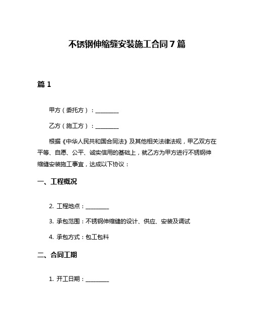 不锈钢伸缩缝安装施工合同7篇