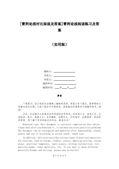 [曹刿论战对比阅读及答案]曹刿论战阅读练习及答案