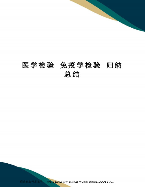 医学检验免疫学检验归纳总结