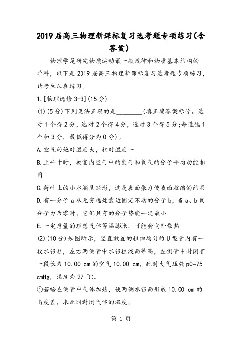 2019高三物理新课标复习选考题专项练习(含答案)精品教育.doc