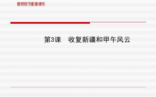 第3课收复新疆和甲午风云 配套课件(岳麓版八年级上)