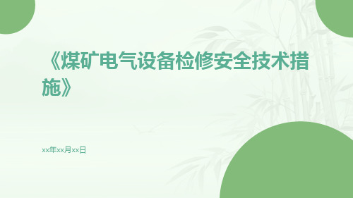 煤矿电气设备检修安全技术措施